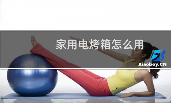 家用电烤箱怎么用 - 客浦家用电烤箱怎么使用