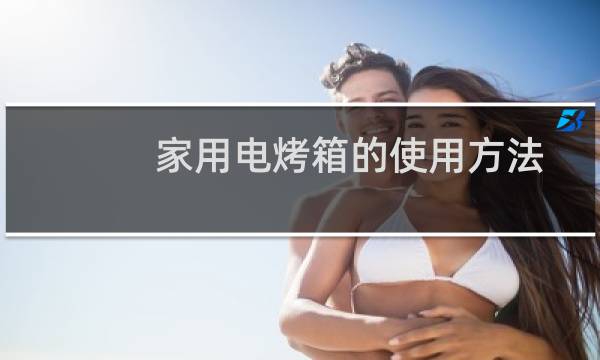 家用电烤箱的使用方法 - 烤箱的使用方法图解