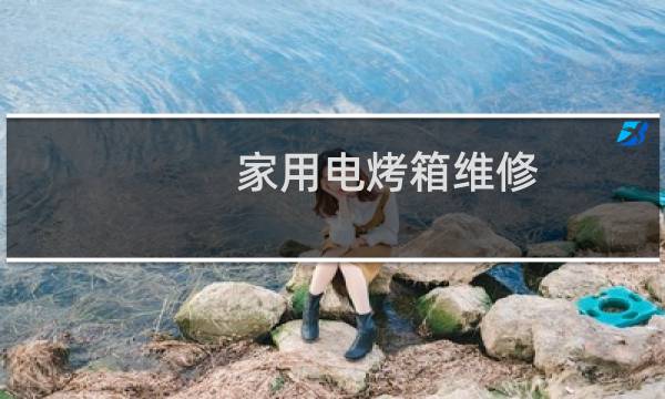 家用电烤箱维修 - 电烤箱定时器坏了怎么办