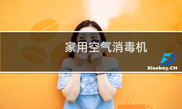 家用空气消毒机 - 适合家用的空气消毒机