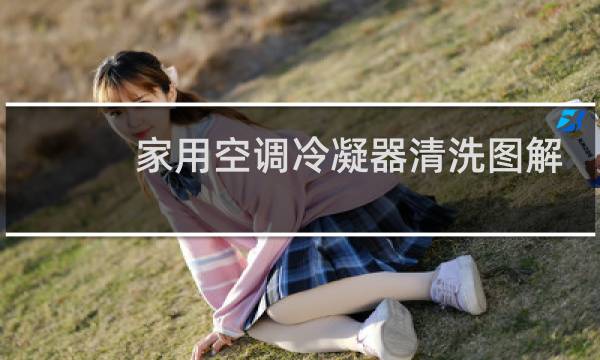 家用空调冷凝器清洗图解 - 立式空调冷凝器怎么清洗