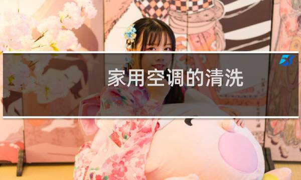 家用空调的清洗 - 格力空调怎么清洗水槽视频