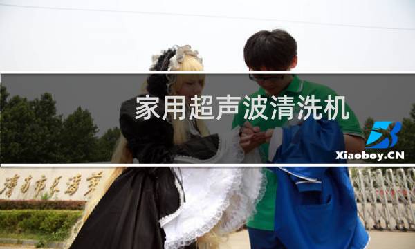 家用超声波清洗机 - 家用超声波清洗机骗局