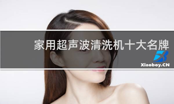 家用超声波清洗机十大名牌 - 眼镜超声波清洗机十大名牌