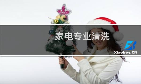 家电专业清洗 - 正规的家电专业清洗