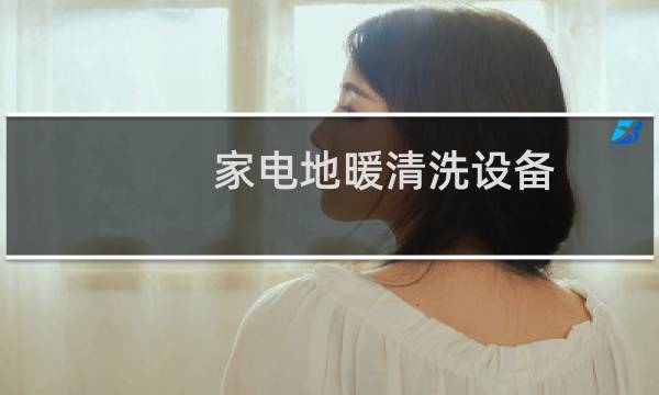 家电地暖清洗设备 - 家用地暖清洗设备价格