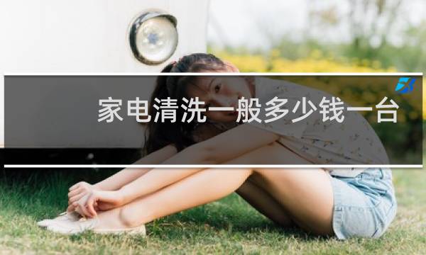 家电清洗一般多少钱一台 - 上海家电清洗价格表