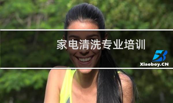 家电清洗专业培训 - 家电清洗学徒3000到5000