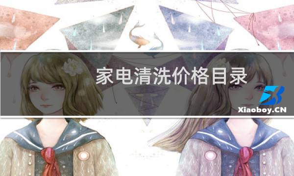 家电清洗价格目录 - 家电清洗收费标准