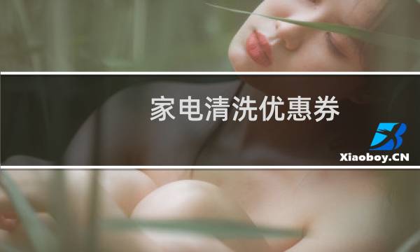 家电清洗优惠券 - 广告家电清洗优惠