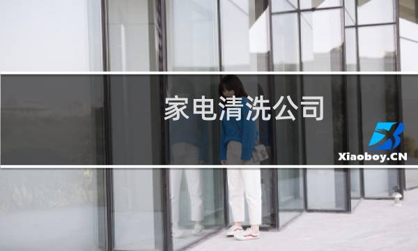 家电清洗公司 - 想做家电清洗怎么入行