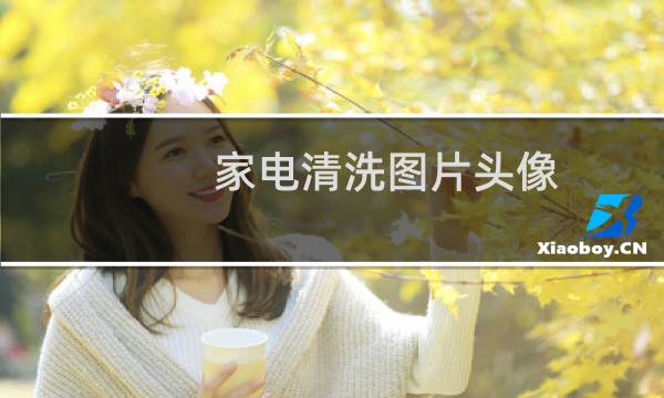 家电清洗图片头像 - 专业家电清洗微信头像