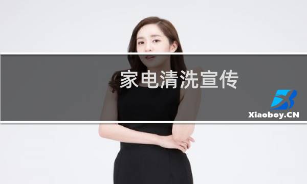家电清洗宣传 - 家电清洗发朋友圈推广话