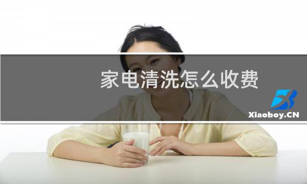 家电清洗怎么收费 - 万师傅家电清洗怎么收费