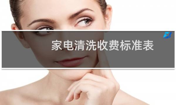 家电清洗收费标准表 - 易简洁家电清洗价格表