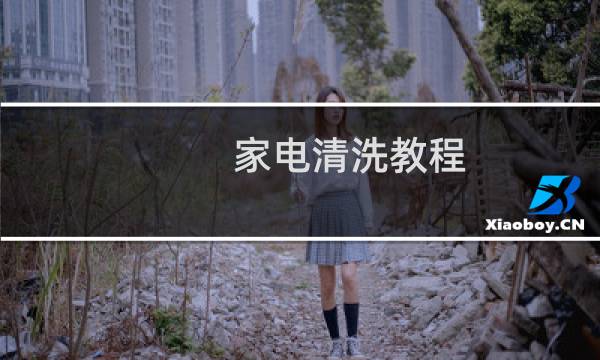 家电清洗教程 - 青岛家电清洗教程