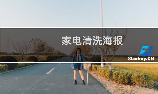 家电清洗海报 - 家电清洗宣传素材