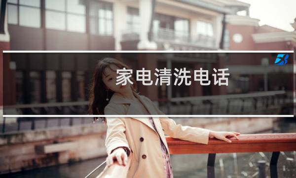 家电清洗电话 - 昌邑家电清洗电话