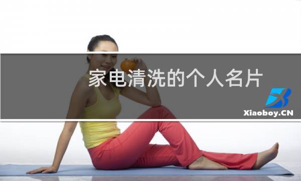 家电清洗的个人名片 - 家电清洗名片模板