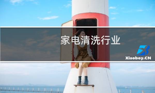 家电清洗行业 - 最坑人的家电清洗加盟
