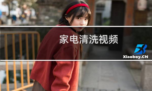 家电清洗视频 - 最坑人的家电清洗加盟