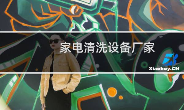 家电清洗设备厂家 - 水管清洗设备厂家