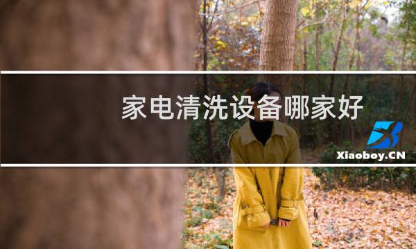 家电清洗设备哪家好 - 家电清洗机买哪种好