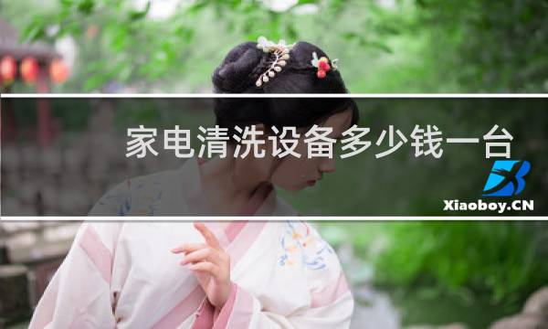家电清洗设备多少钱一台 - 干家电清洗一天多少钱