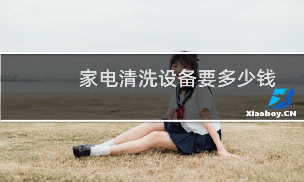 家电清洗设备要多少钱 - 全能家电清洗设备多少钱一台