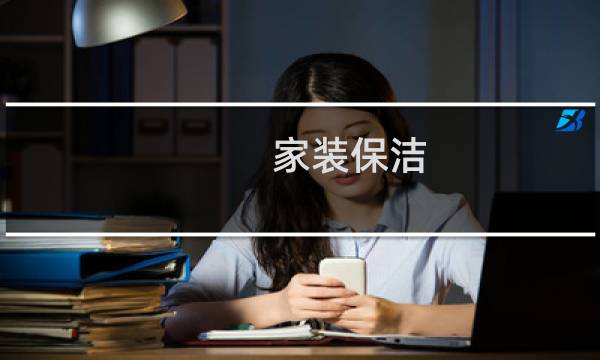 家装保洁 - 装修好保洁