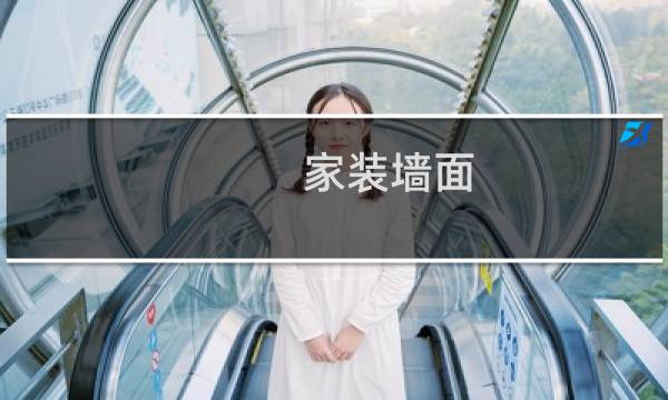 家装墙面 - 墙壁如何装修最好