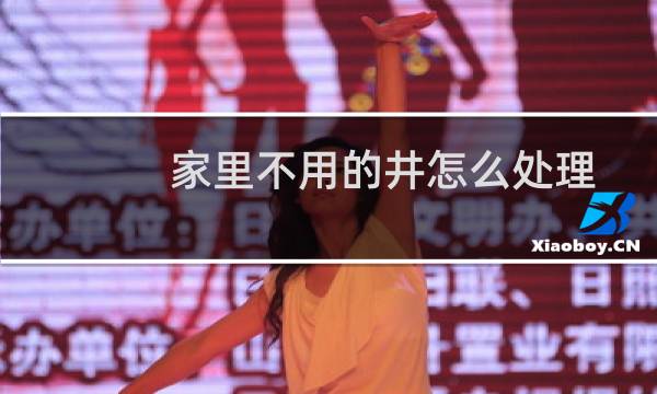 家里不用的井怎么处理 - 自家挖的水井可以填吗