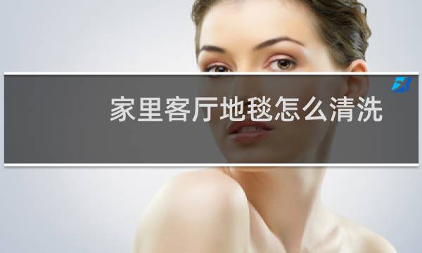 家里客厅地毯怎么清洗 - 千万不要在家里铺地毯