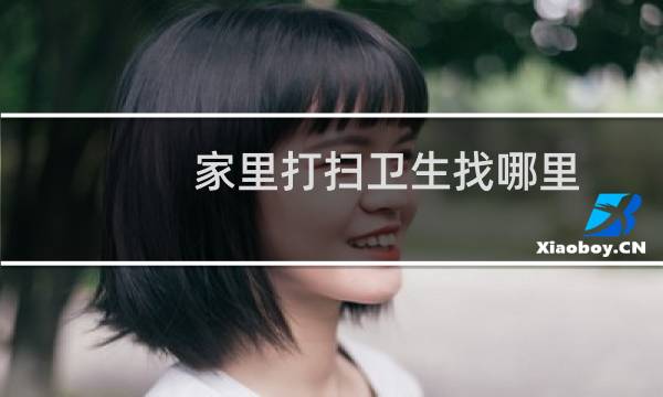 家里打扫卫生找哪里 - 家里打扫卫生从哪里入手