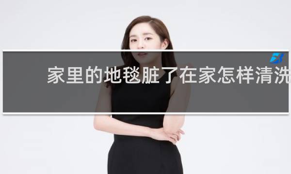 家里的地毯脏了在家怎样清洗 - 自己在家怎么洗大块地毯