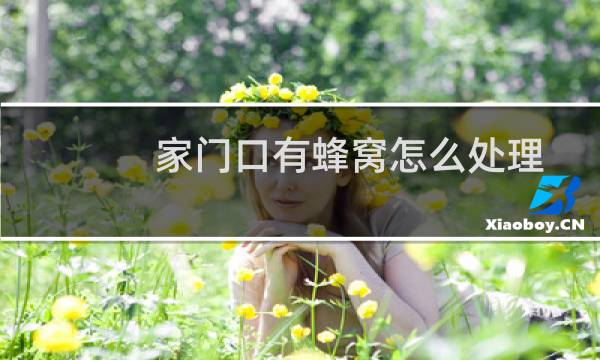 家门口有蜂窝怎么处理 - 119处理马蜂窝的流程