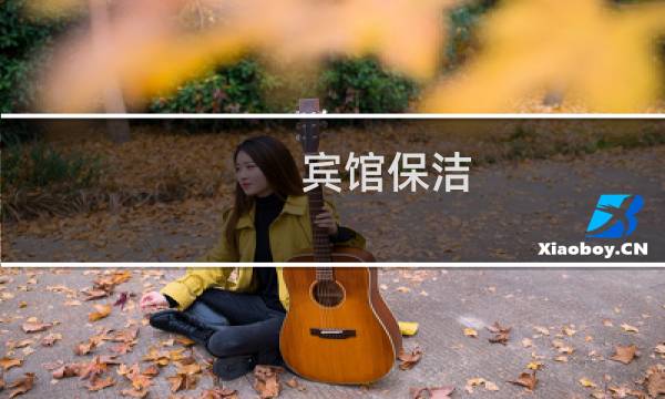 宾馆保洁 - 酒店客房服务员太累了
