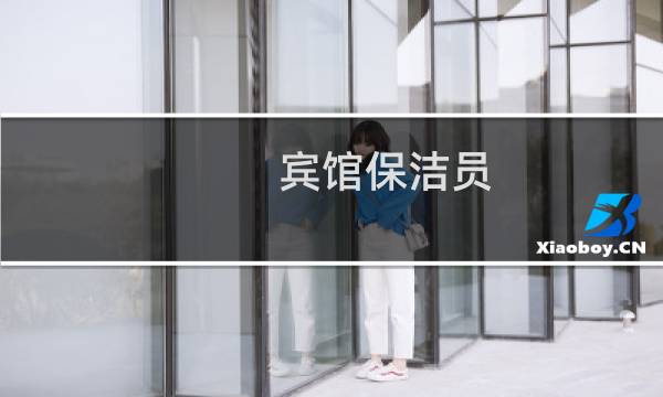宾馆保洁员 - 我宾馆招聘保洁员一名