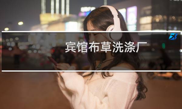 宾馆布草洗涤厂 - 大连宾馆布草洗涤厂