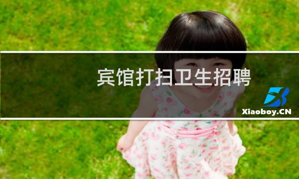 宾馆打扫卫生招聘 - 我宾馆招聘保洁员一名