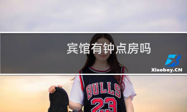 宾馆有钟点房吗 - 小旅馆有钟点房吗