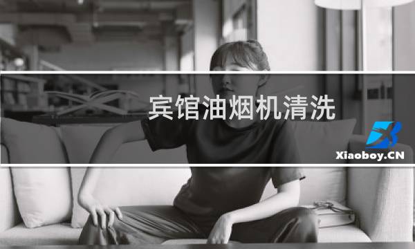 宾馆油烟机清洗 -