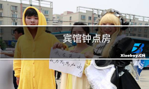 宾馆钟点房 - 开钟点房
