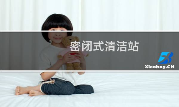 密闭式清洁站 - 密闭式清洁站厂家