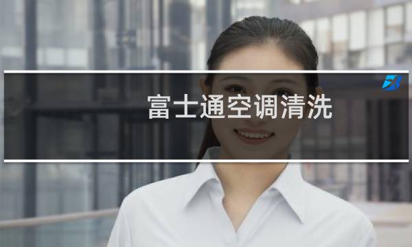 富士通空调清洗 - 富士通空调柜机清洗