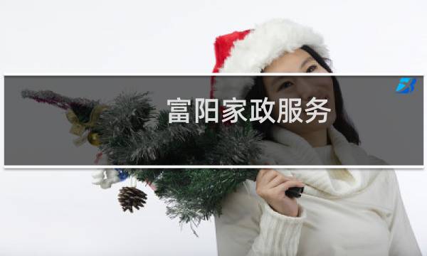 富阳家政服务 - 杭州富阳家政服务公司