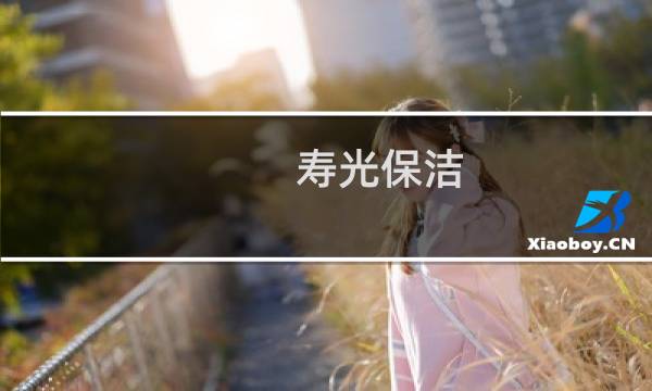 寿光保洁 - 寿光保洁打扫卫生