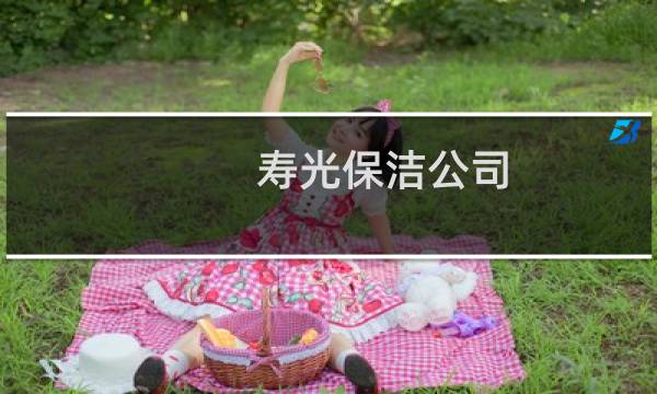 寿光保洁公司 - 寿光保洁服务