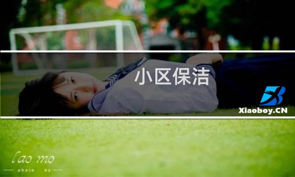 小区保洁 - 小区保洁一天打扫几层楼