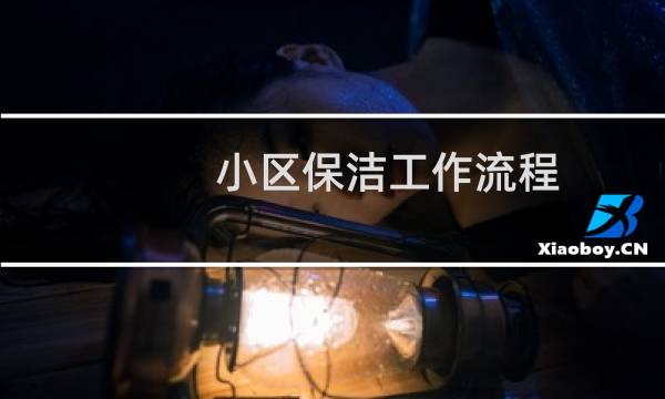 小区保洁工作流程 - 小区保洁的日常工作
